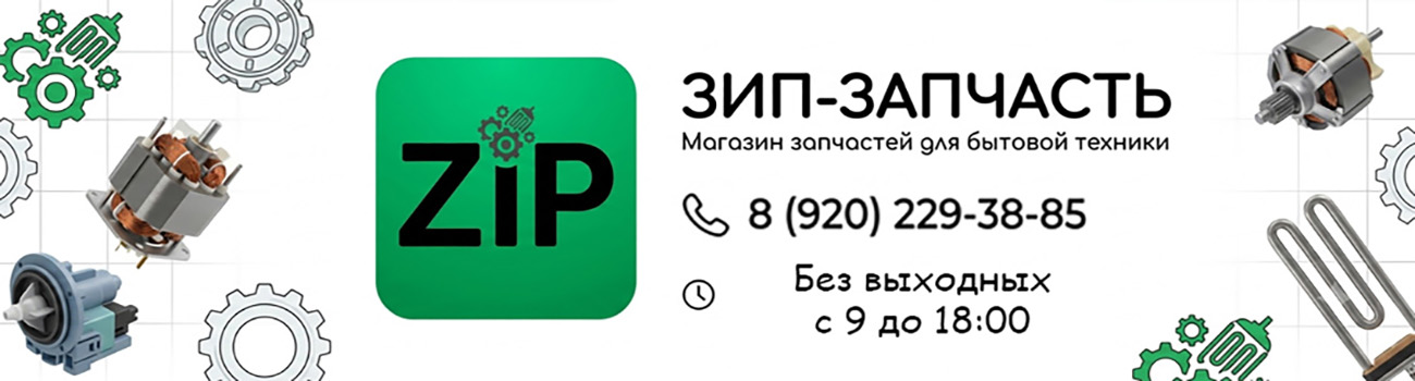 Запчасти для бытовой техники