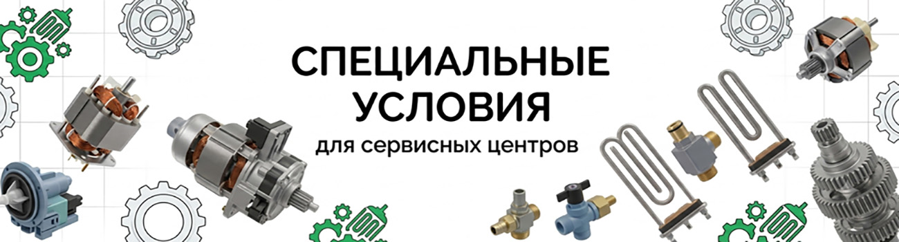 Запчасти для бытовой техники
