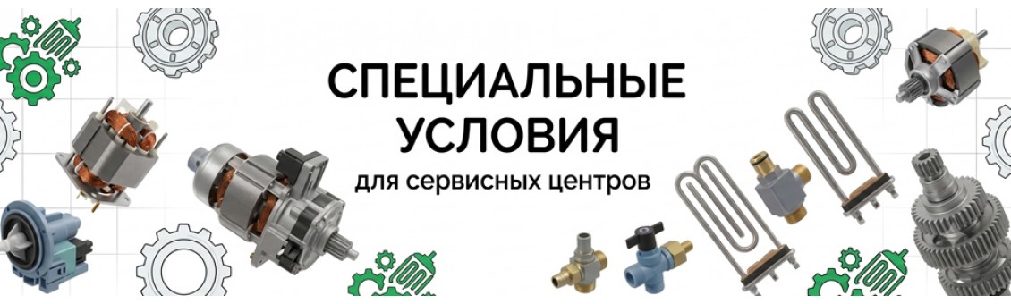 Запчасти для бытовой техники